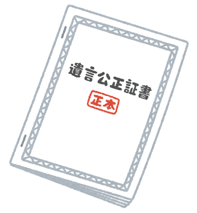 公正証書遺言イラスト